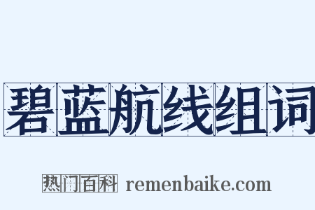 碧蓝航线组词是什么意思的图片